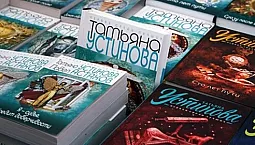 10 หนังสือที่ดีที่สุดโดย Tatyana Ustinova