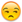 不開心